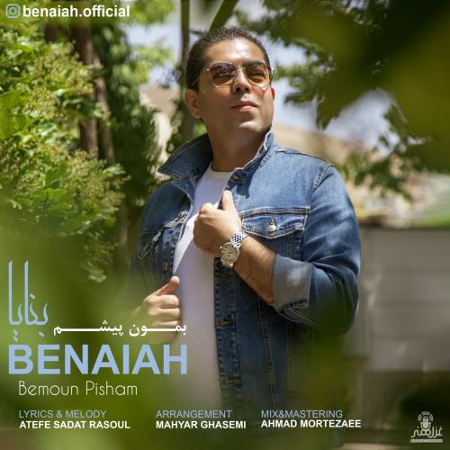 دانلود آهنگ بمون پیشم